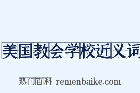 美国教会学校近义词是什么意思的图片
